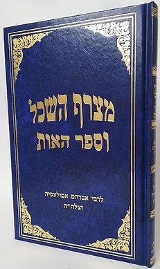 מצרף השכל וספר האות