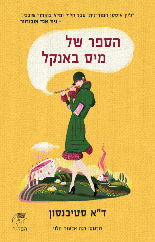 הספר של מיס באנקל