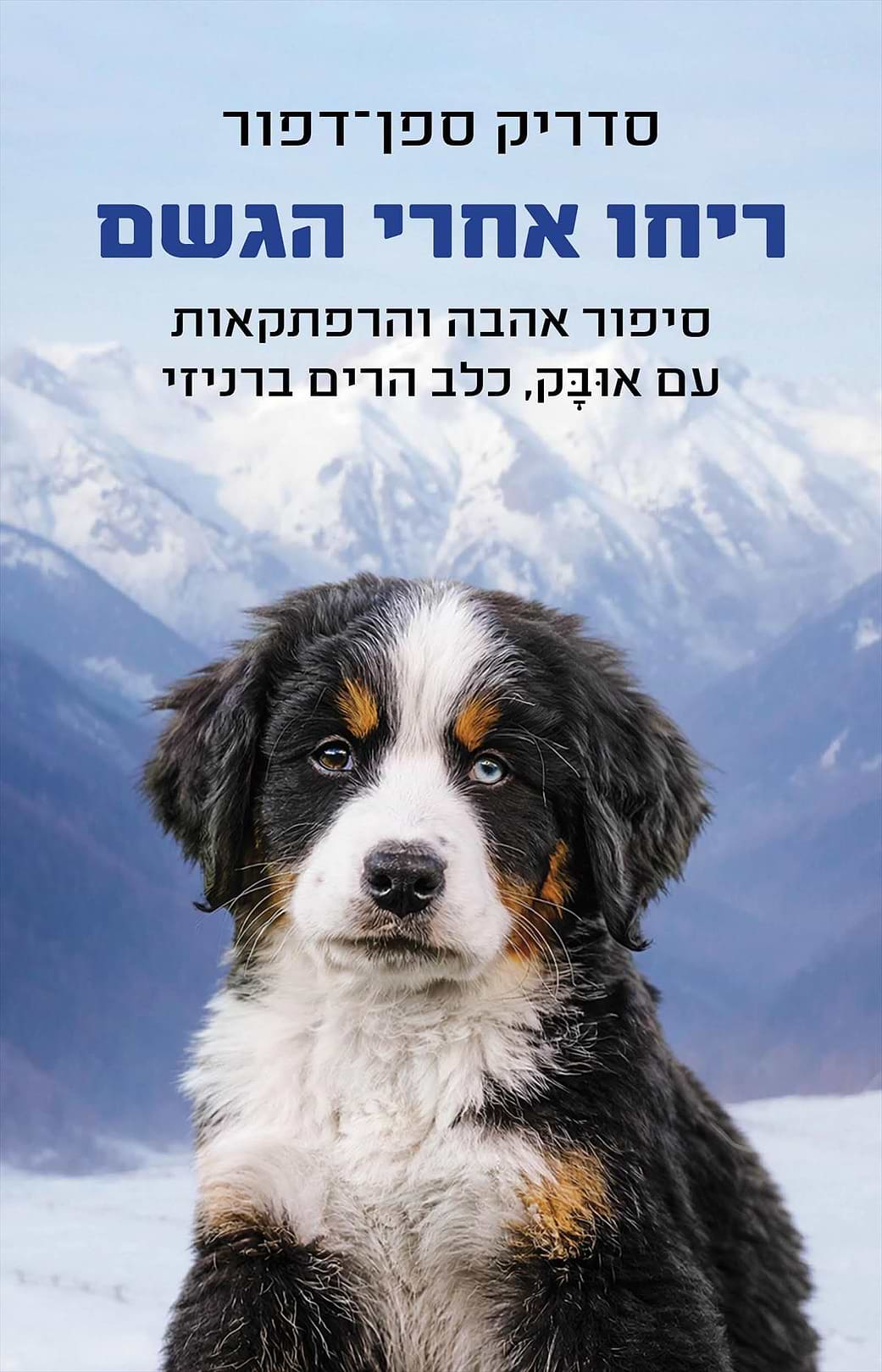 ריחו אחרי הגשם