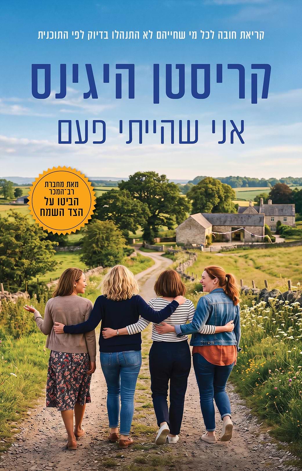 אני שהייתי פעם