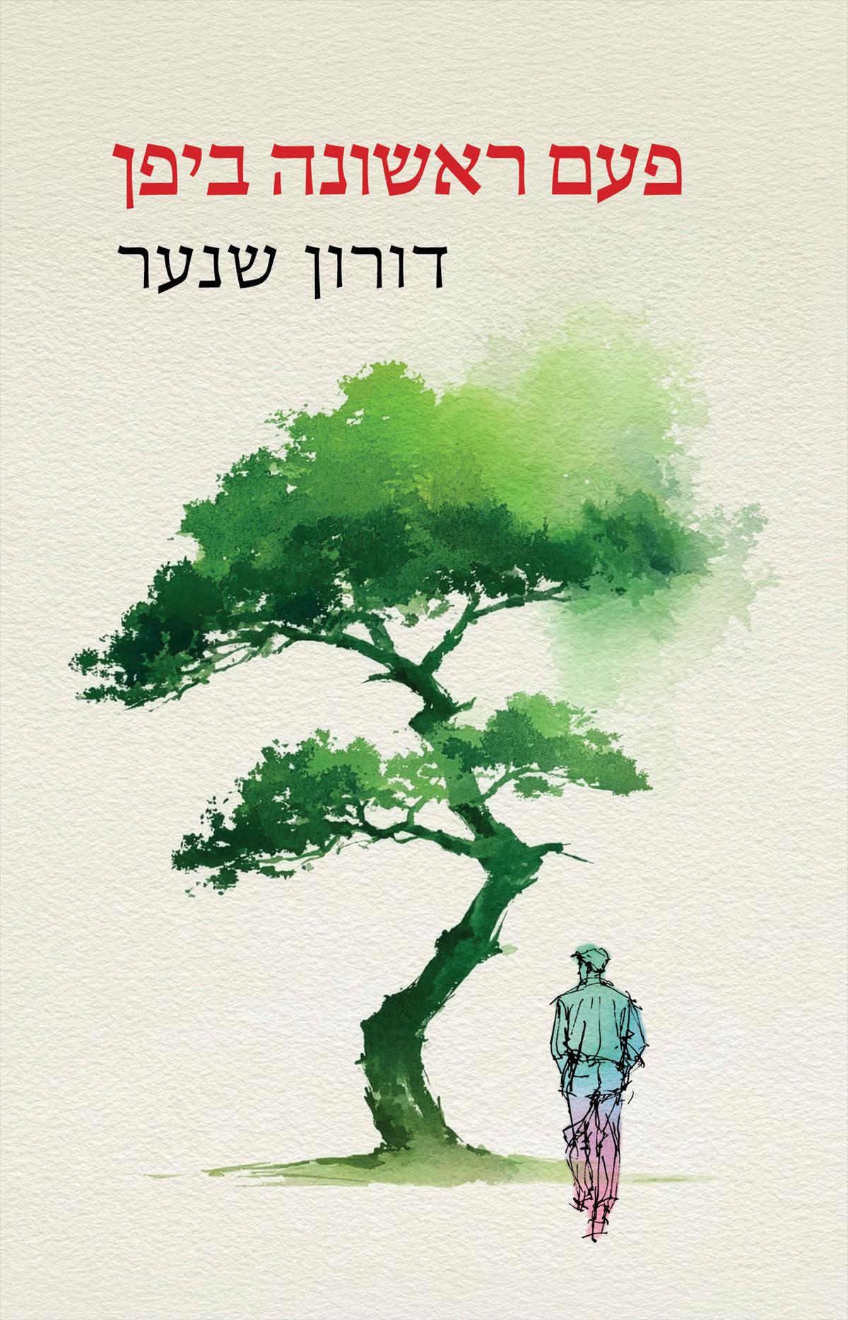פעם ראשונה ביפן