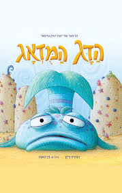 הדג המודאג
