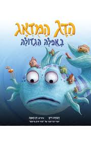 הדג המודאג באפלה הגדולה
