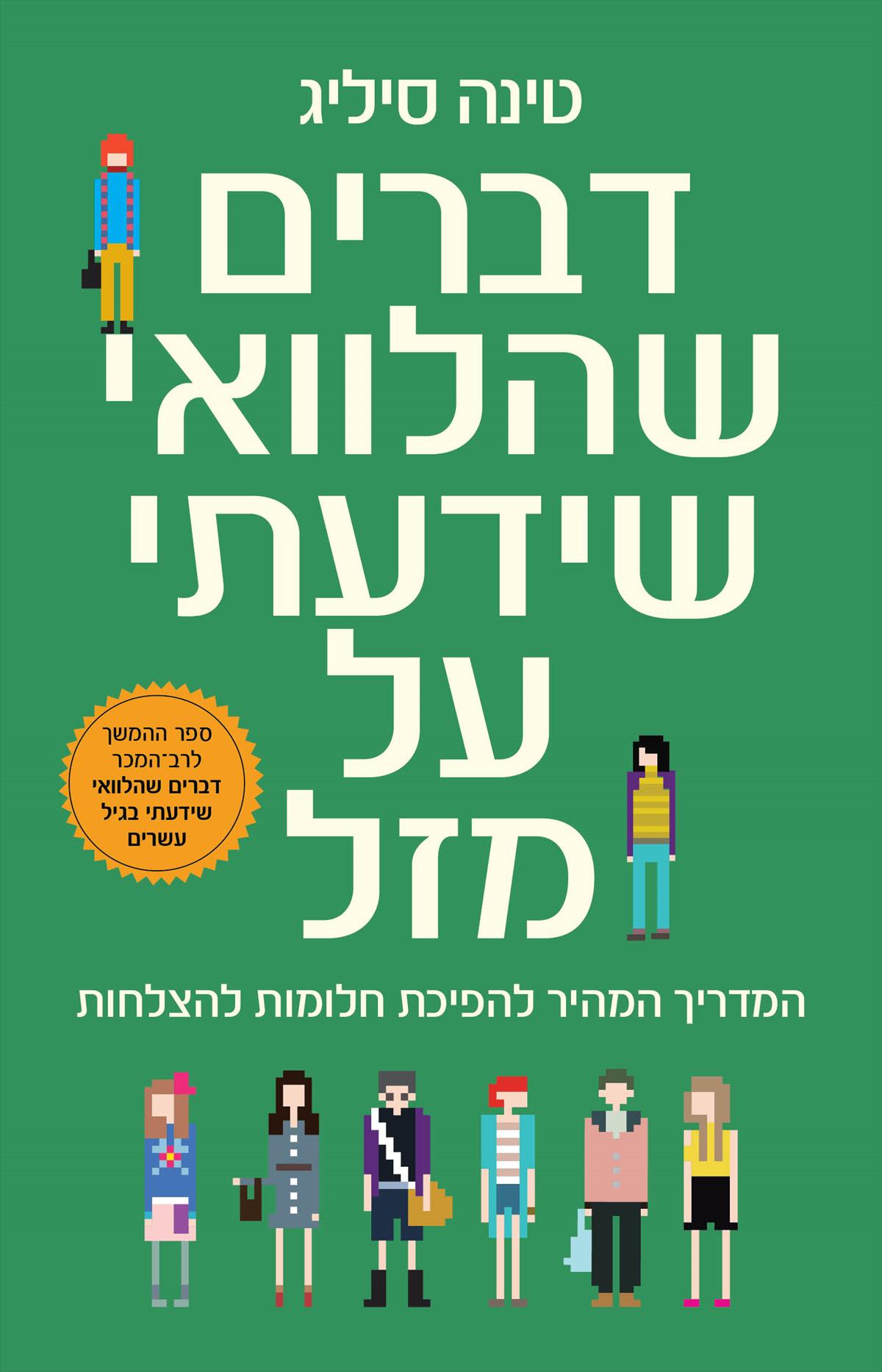 דברים שהלוואי שידעתי על מזל