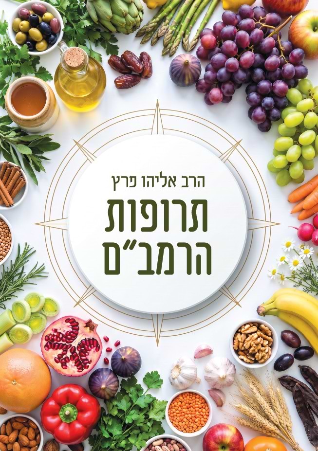 תרופות הרמב"ם