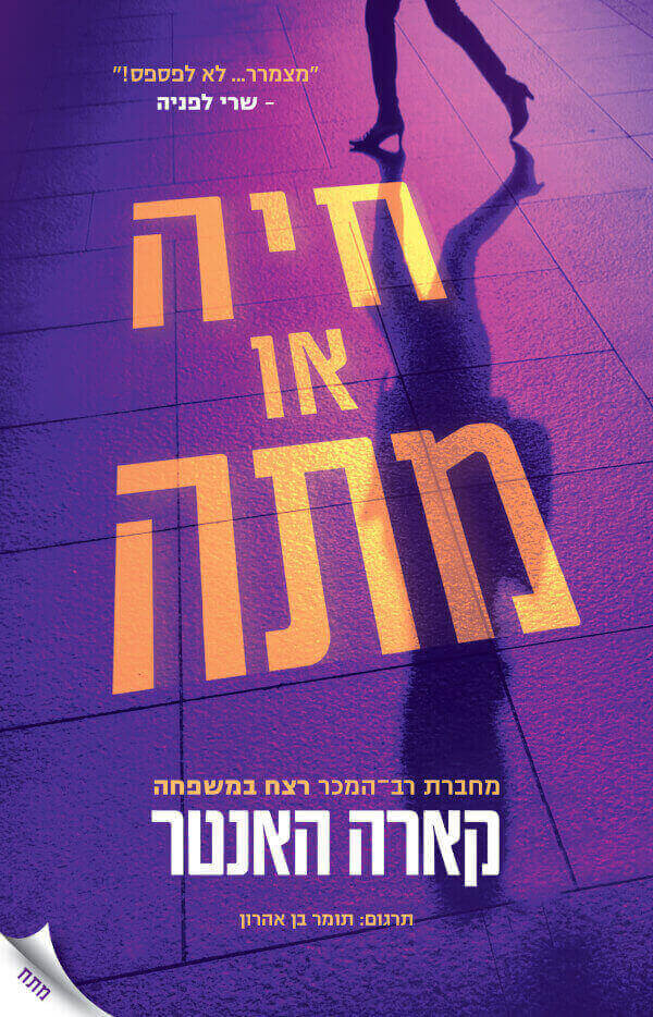 חיה או מתה