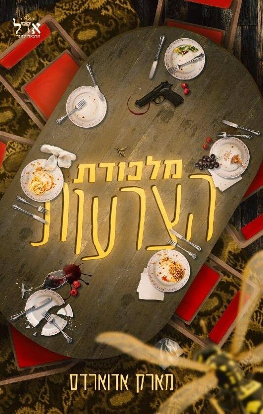 מלכודת הצרעות