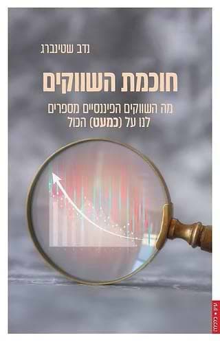 חוכמת השווקים