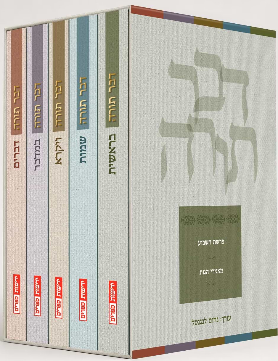 דבר תורה - חומש ישראלי - 5 כרכים עם סידור