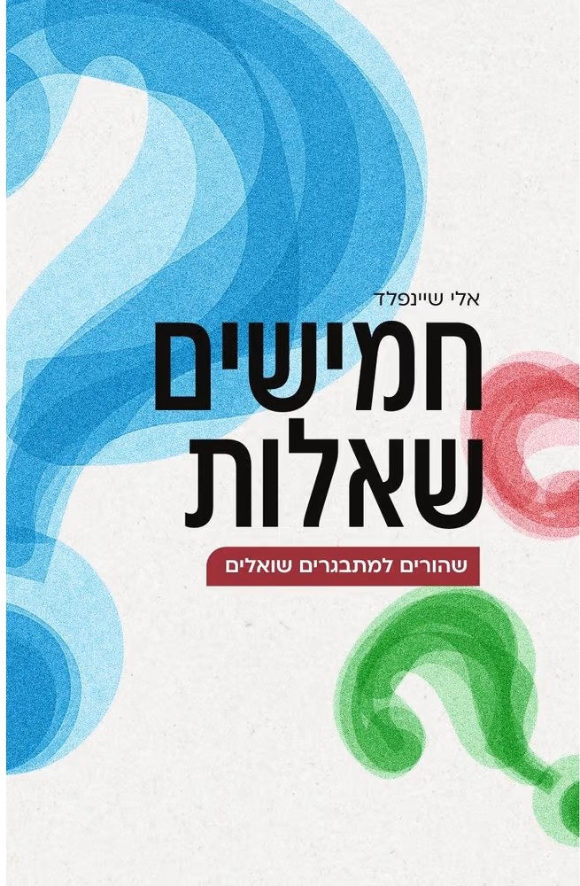 חמישים שאלות שהורים למתבגרים שואלים /