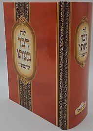 לוח דבר בעתו לשנת תשפ"ז