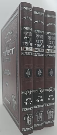 פרקי דרבי אליעזר המבואר