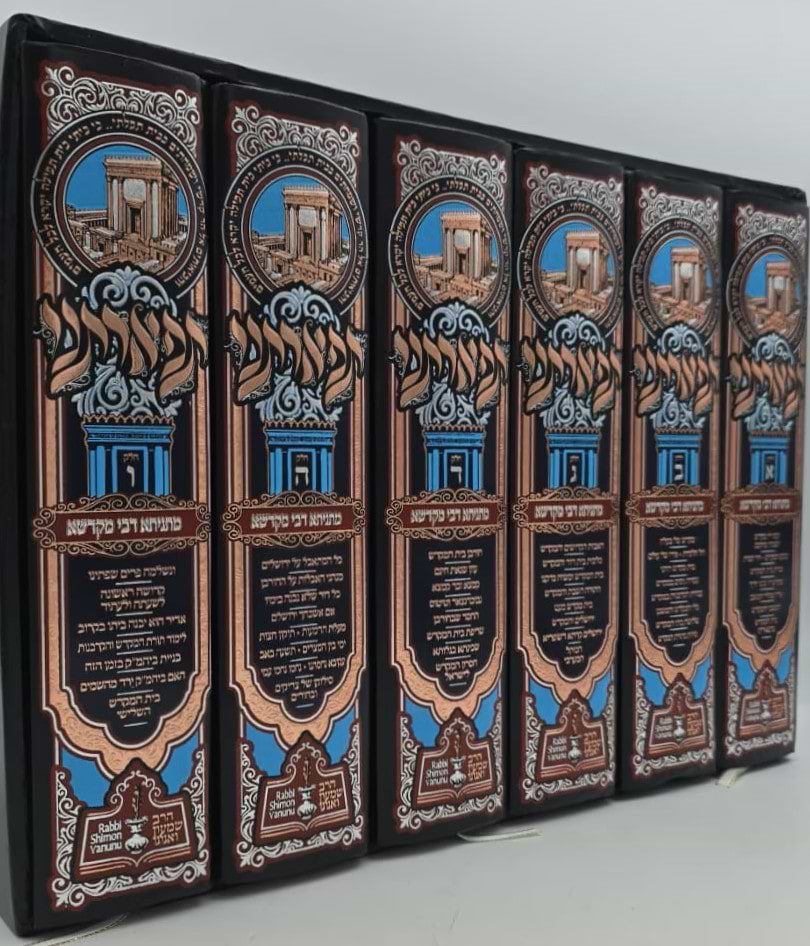 תפארתנו - מתניתא דבי מקדשא