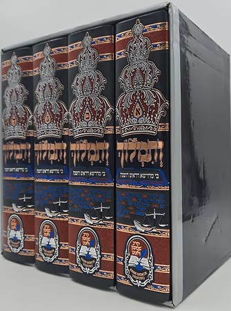 ותמלוך - בי מדרשא דראש השנה ד' כרכים