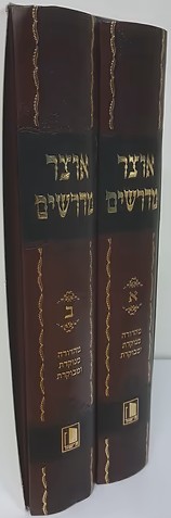 אוצר מדרשים - 2 כרכים