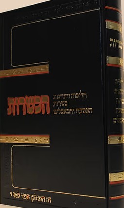 הכשרות - אוסף דינים והנהגות בענייני כשרות המטבח והכלים