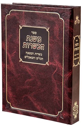 משנת הכשרות