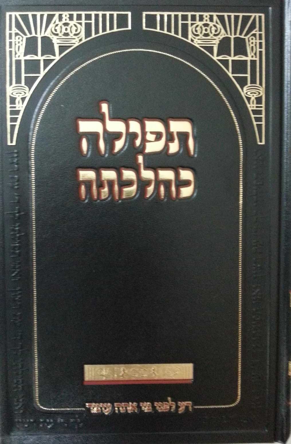 תפילה כהלכתה