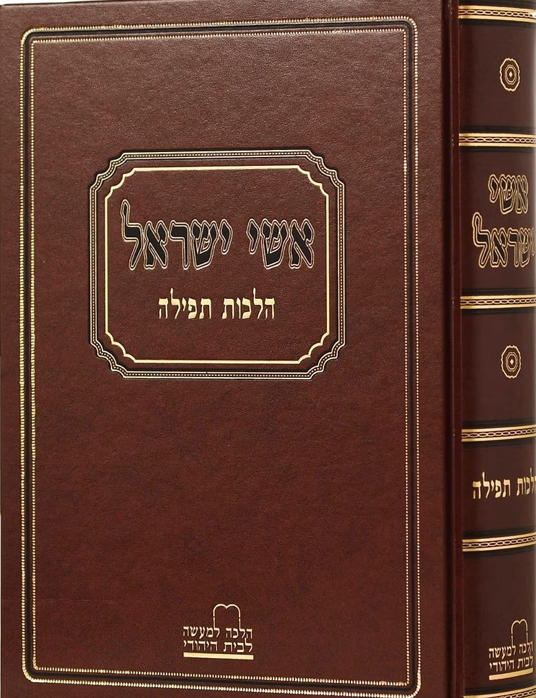 אשי ישראל - הלכות תפילה - הלכה למעשה לבית היהודי