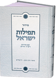 סידור תפילות ישראל