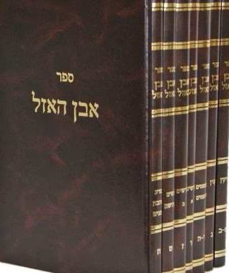 אבן האזל - 7 כרכים