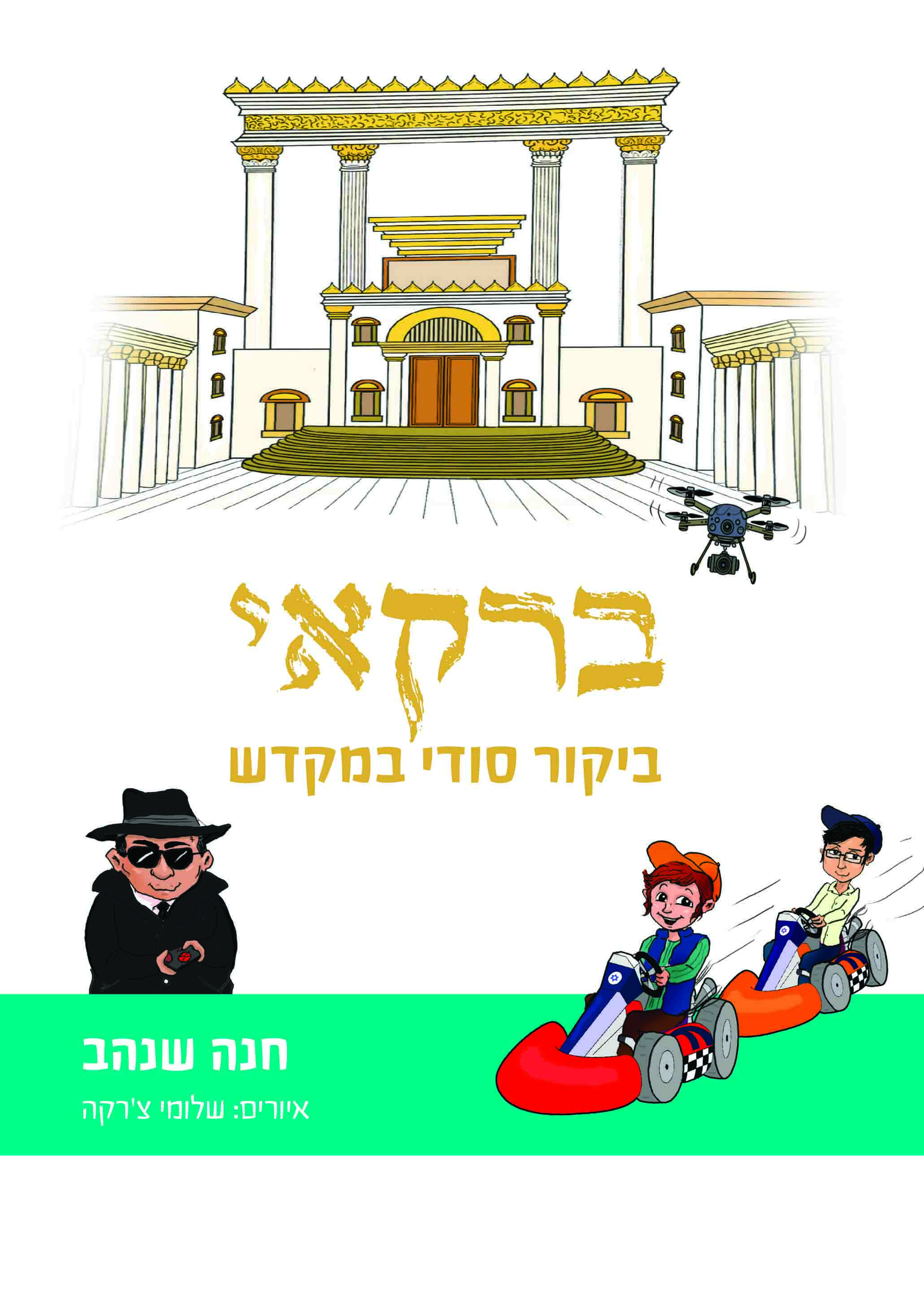 ברקאי - ביקור סודי במקדש