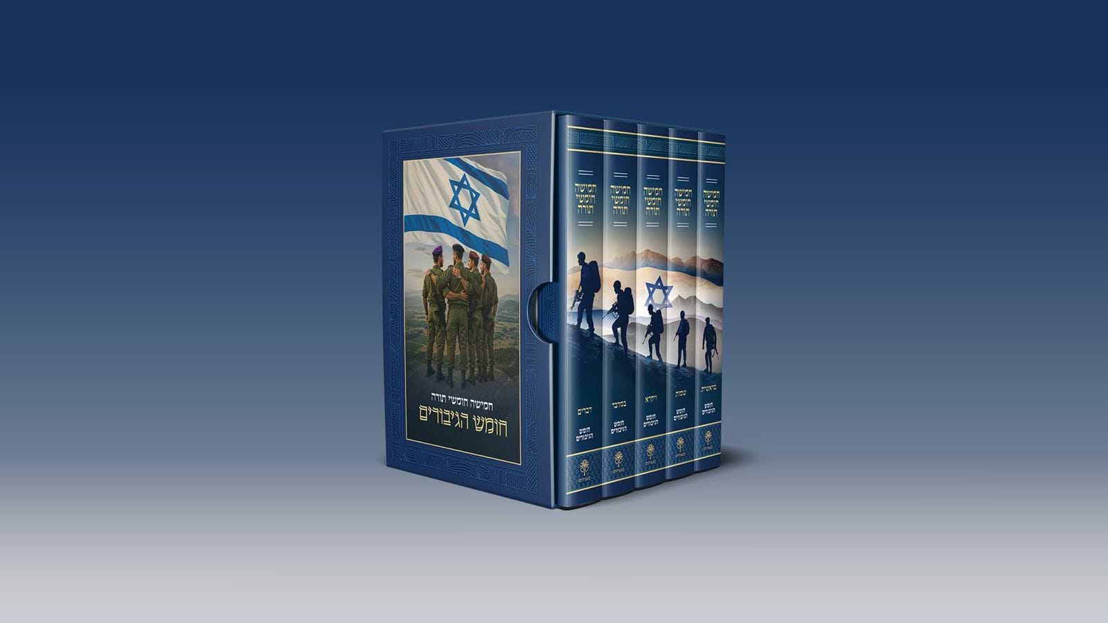 חומש הגיבורים - סט 5 כר׳