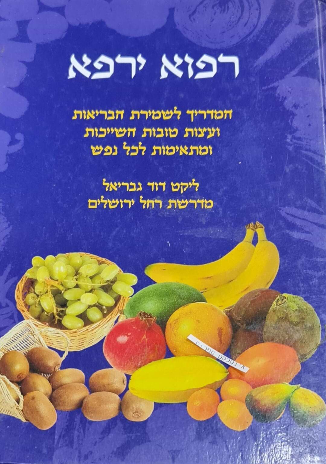 רפוא ירפא