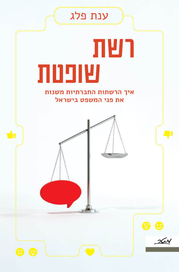 רשת שופטת