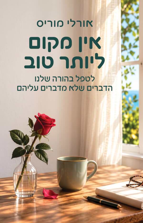 אין מקום ליותר טוב