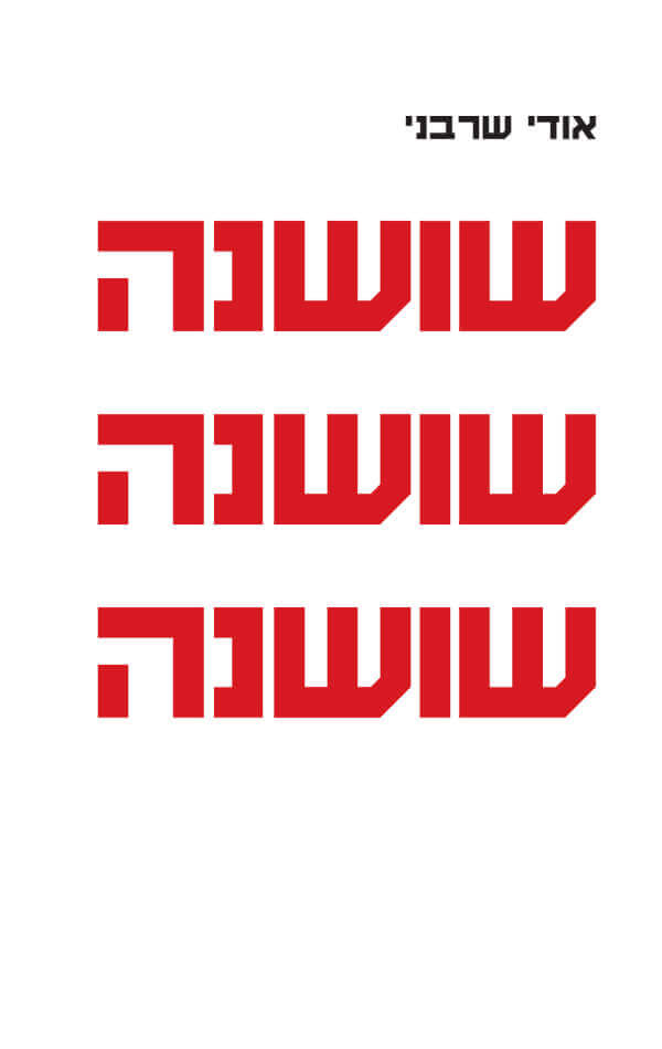 שושנה שושנה שושנה