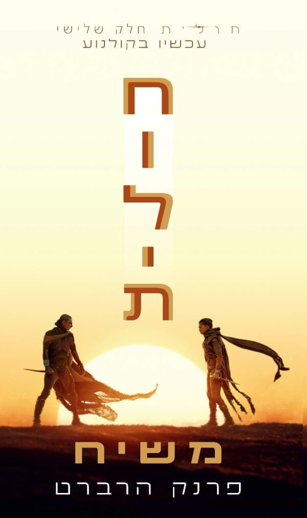 חולית 2 משיח