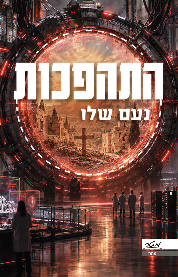 התהפכות