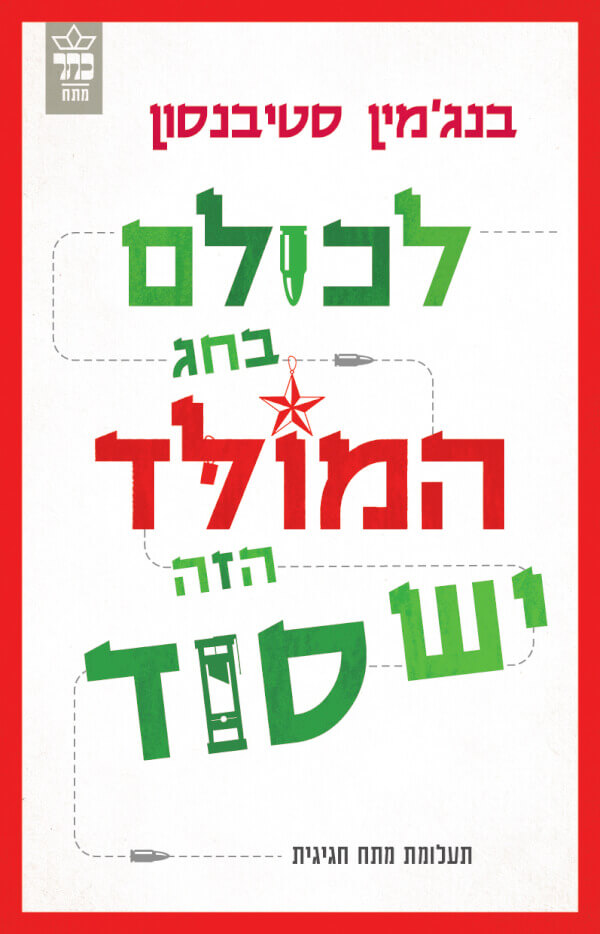 לכולם בחג המולד הזה יש סוד
