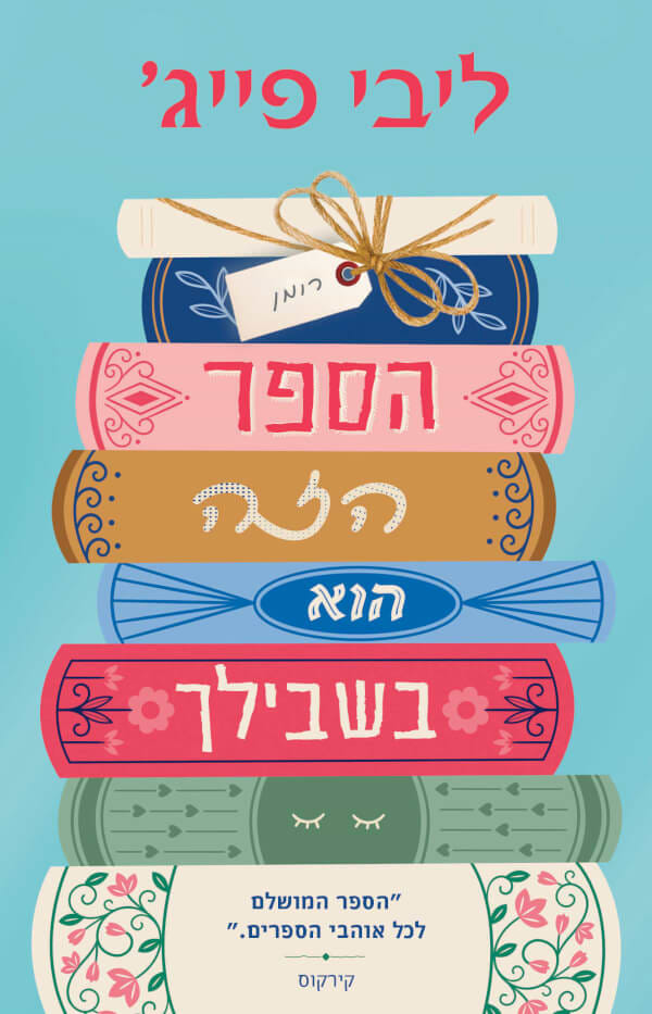 הספר הזה הוא בשבילך