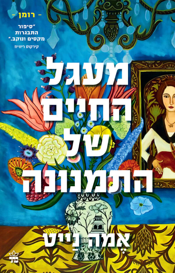 מעגל החיים של התמנונה