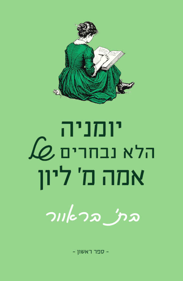 יומניה הלא נבחרים של אמה ליון 1