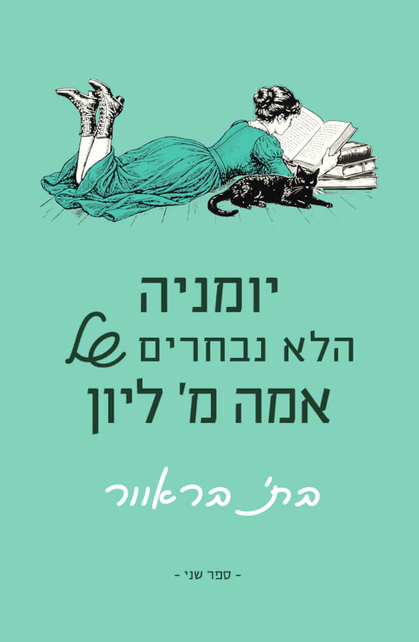 יומניה הלא נבחרים של אמה ליון 2