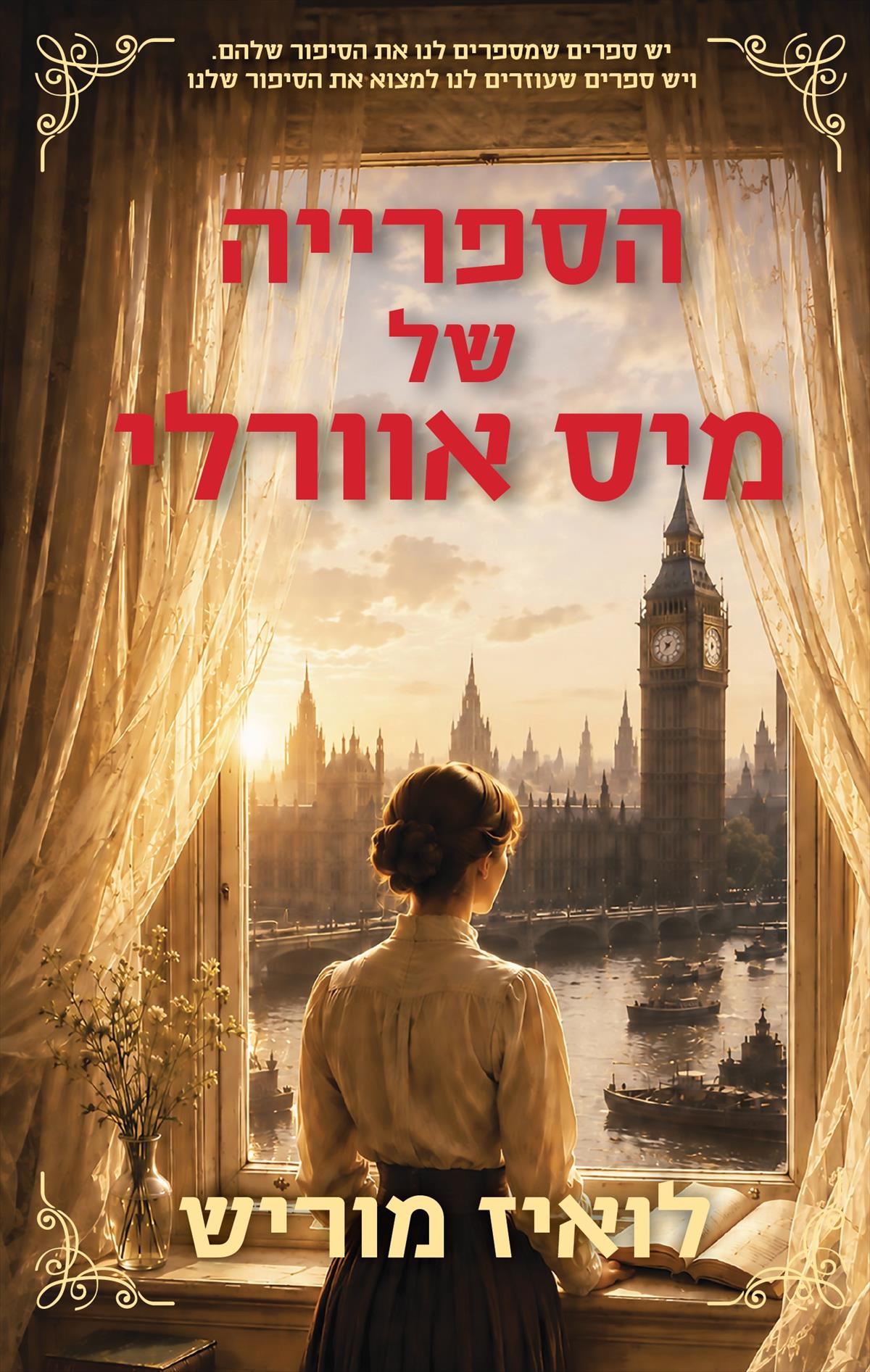 הספרייה של מיס אוורלי