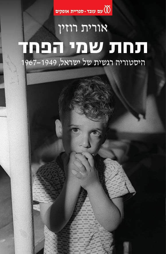 תחת שמי הפחד