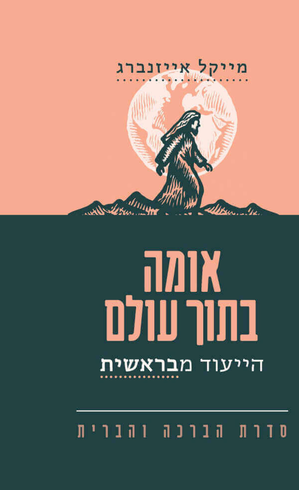 אומה בתוך עולם הייעוד מבראשית