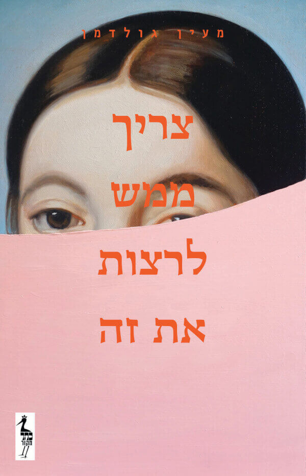 צריך ממש לרצות את זה