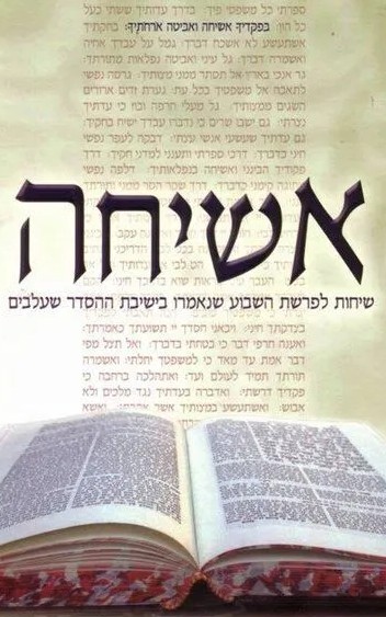 אשיחה - שיחות על פרשת השבוע