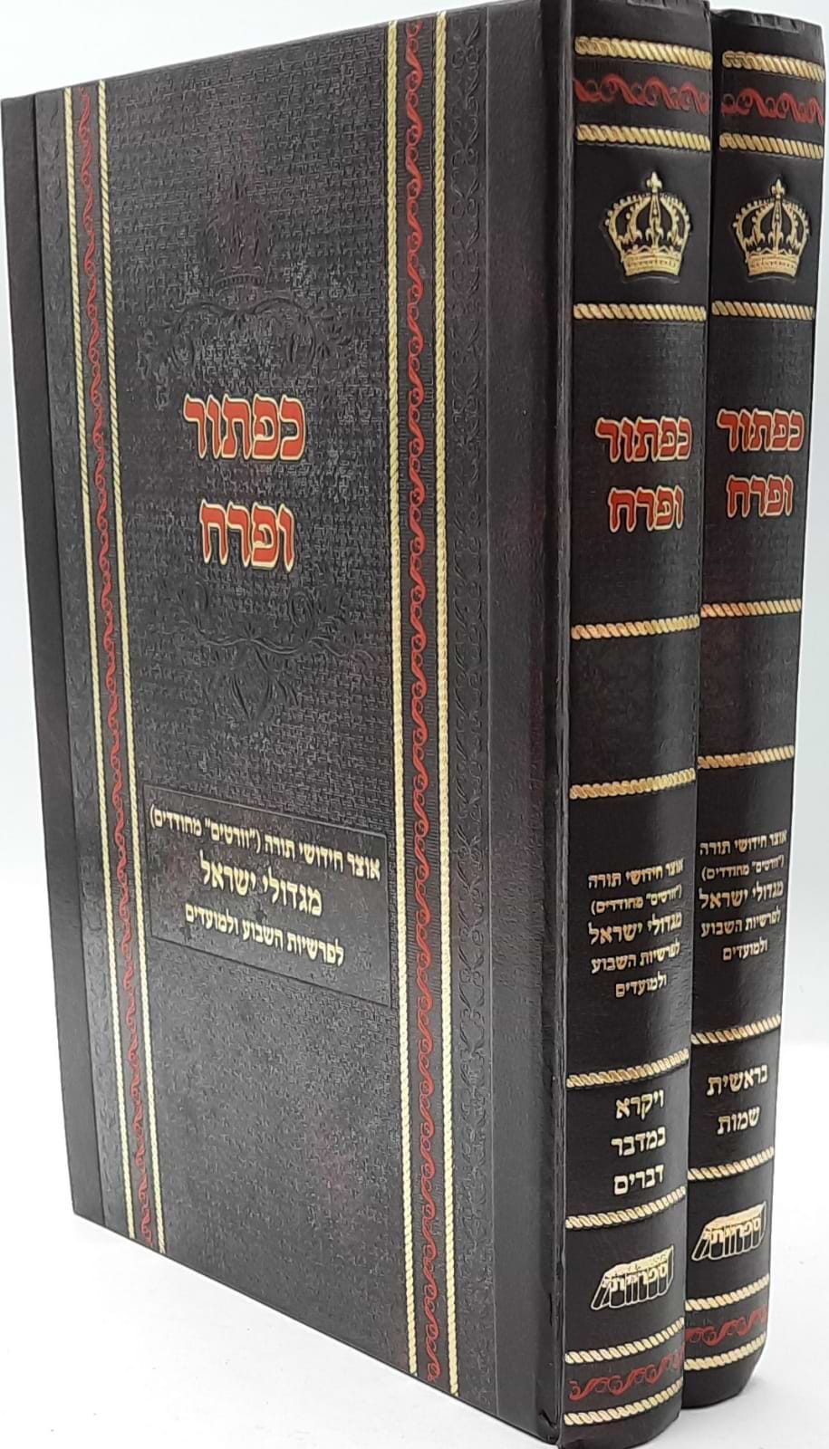 כפתור ופרח - 2 כרכים
