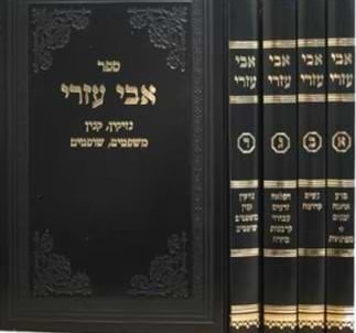 אבי עזרי על הרמב"ם - 4 כרכים