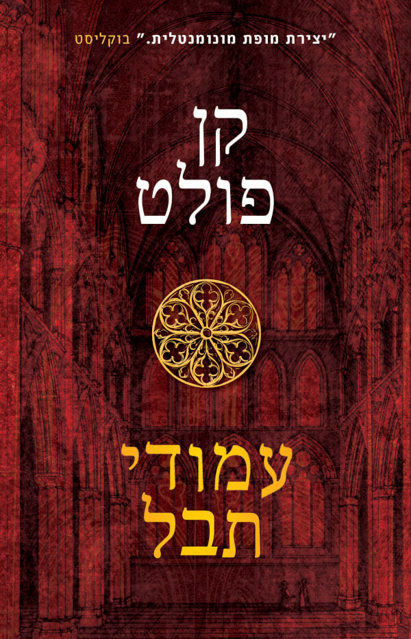 עמודי תבל