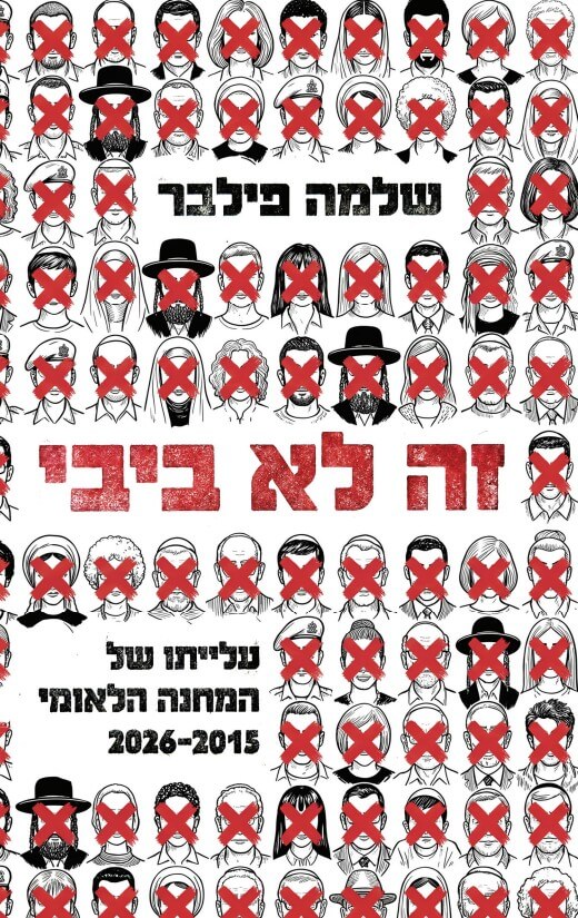 זה לא ביבי