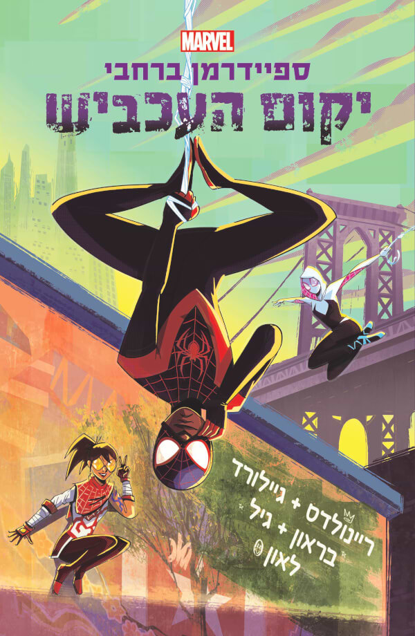 ספיידרמן ברחבי יקום העכביש