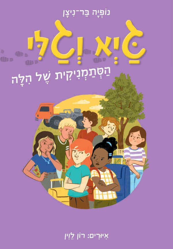 גיא וגלי 3 הסתמניקית של הילה