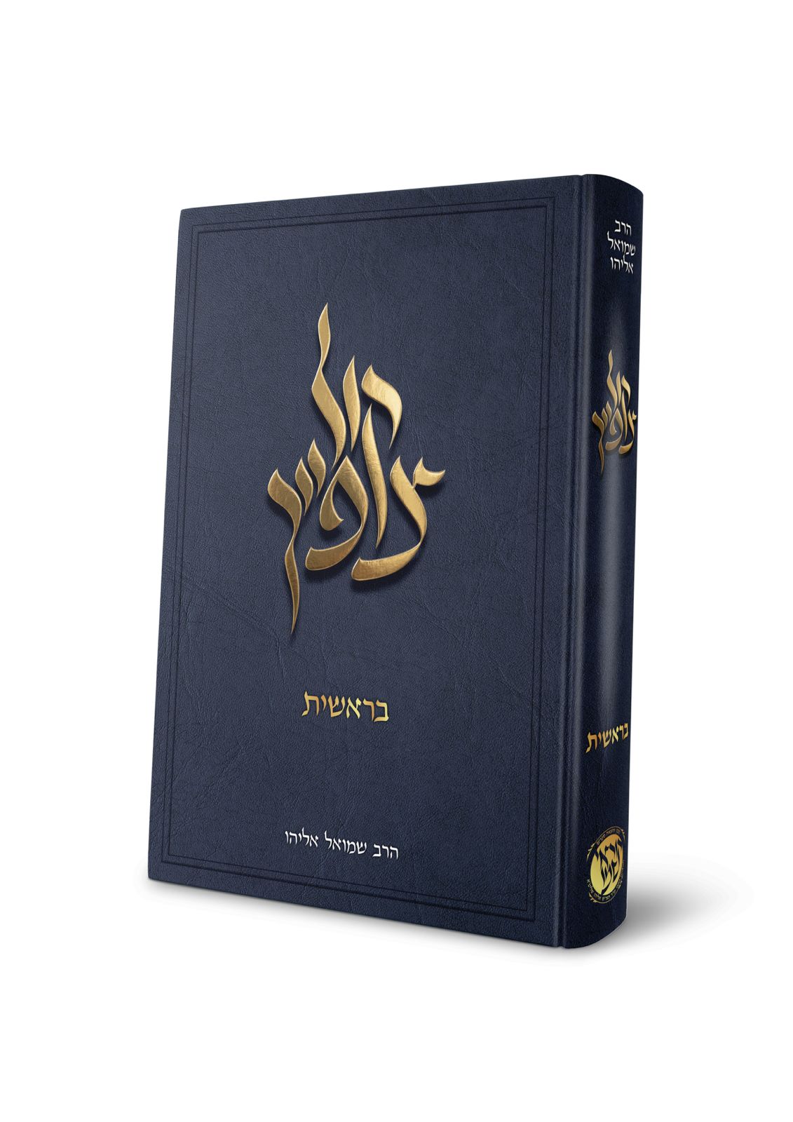 קול צופייך - ספר בראשית